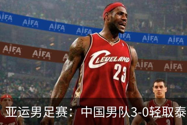 亚运男足赛：中国男队3-0轻取泰国 晋级四强