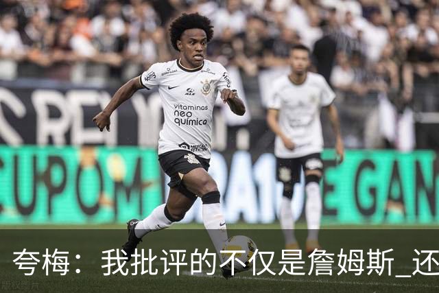夸梅：我批评的不仅是詹姆斯 还有所有的球场霸主