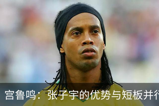 宫鲁鸣：张子宇的优势与短板并行 参赛经验助其成长