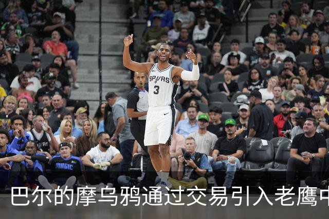 巴尔的摩乌鸦通过交易引入老鹰中锋卡姆·尤尔根斯