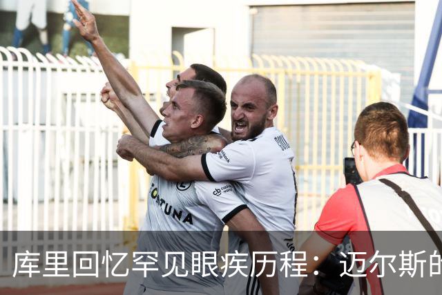 库里回忆罕见眼疾历程：迈尔斯的提醒让他重视视力问题