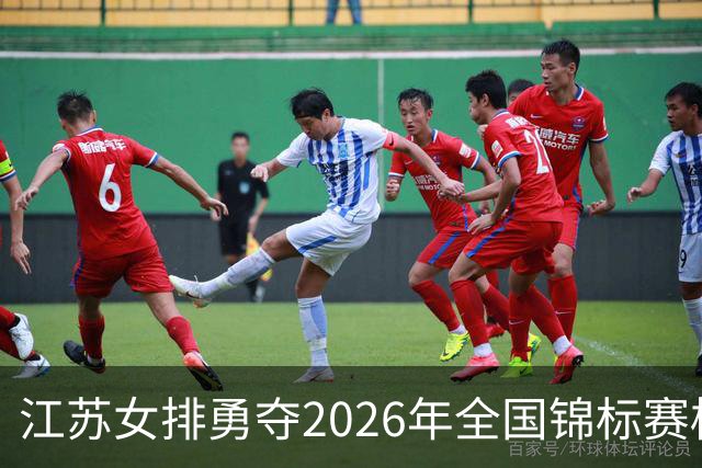 江苏女排勇夺2026年全国锦标赛桂冠
