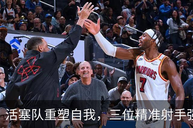 活塞队重塑自我，三位精准射手强势加盟