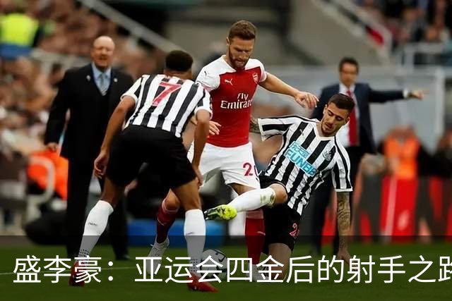 盛李豪：亚运会四金后的射手之路，继续发射“子弹