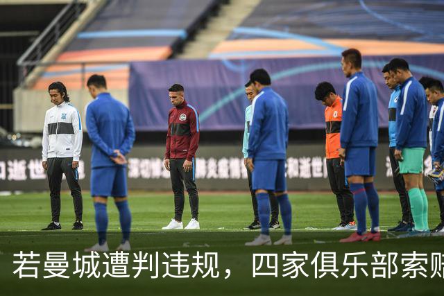 若曼城遭判违规，四家俱乐部索赔或超两亿英镑