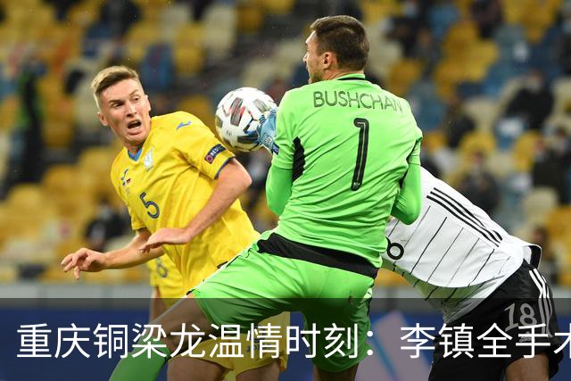 重庆铜梁龙温情时刻：李镇全手术归来遇旧友汪士钦