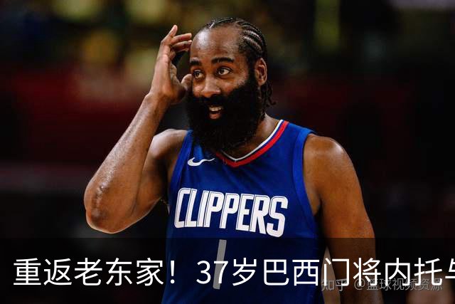 重返老东家！37岁巴西门将内托与尤文图斯签约至2027年