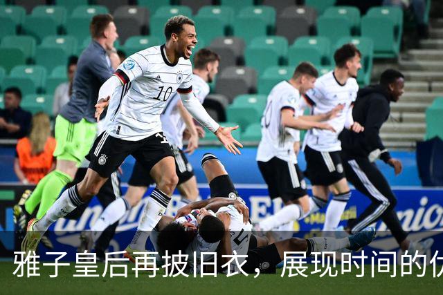 雅子皇后再披旧衣，展现时间的优雅与延续