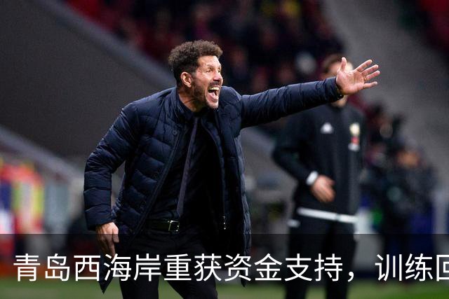 青岛西海岸重获资金支持，训练回来磨剑，武汉三镇希望破灭