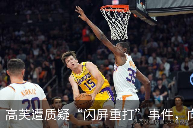 高芙遭质疑“闪屏重打”事件，向中国小将致以歉意