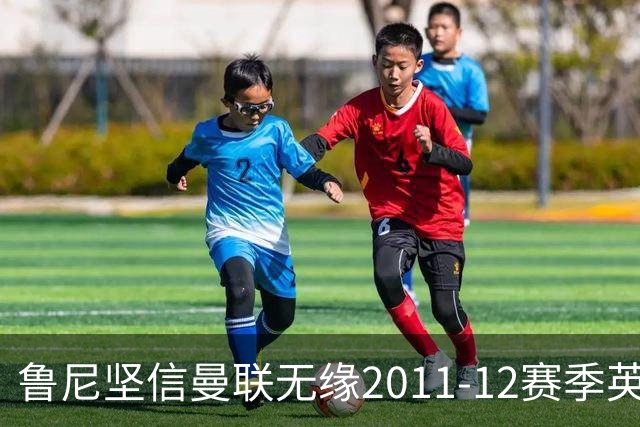 鲁尼坚信曼联无缘2011-12赛季英超冠军